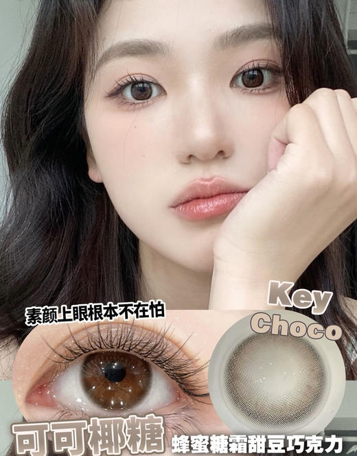 KEY CHOCO 可可椰糖【半年抛】 商品图0