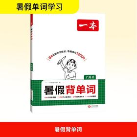 暑假背单词 7升8