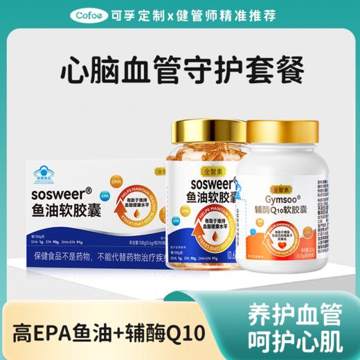 【心脑养护套餐】可孚定制心脑血管健康礼盒鱼油辅酶护心脑血管 商品图0