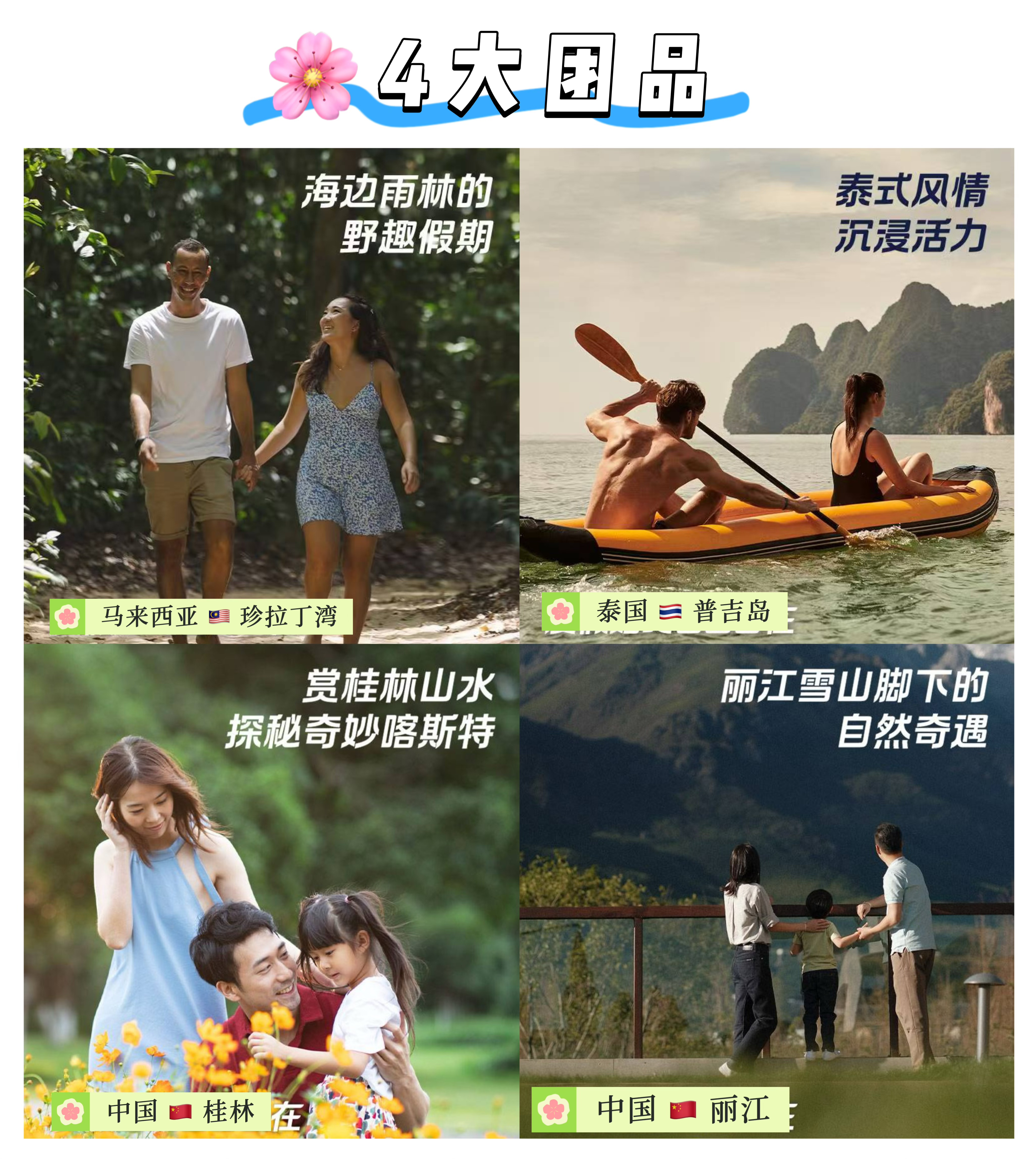 大J小D专享|ClubMed普吉岛/珍拉丁湾/丽江/桂林团购定金💥不约可退