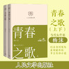 青春之歌(全2册) 商品缩略图0