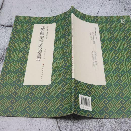 沈尹默中楷米芾论书册 商品图3