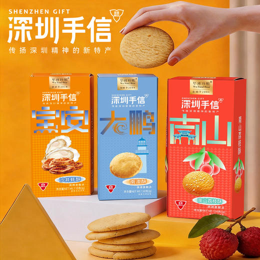 深圳手信 华班礼遇鹏城饼干礼盒 商品图1