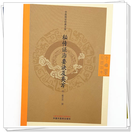 秘传证治要诀及类方 (明) 戴思恭 撰（中医临证经典文库）中国中医药出版社 明清中医临证小丛书 古典医籍 书籍 商品图3