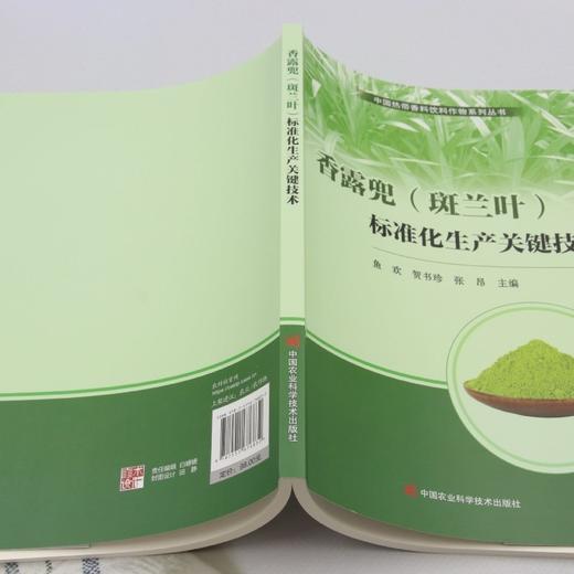 香露兜(斑兰叶)标准化生产关键技术 商品图3