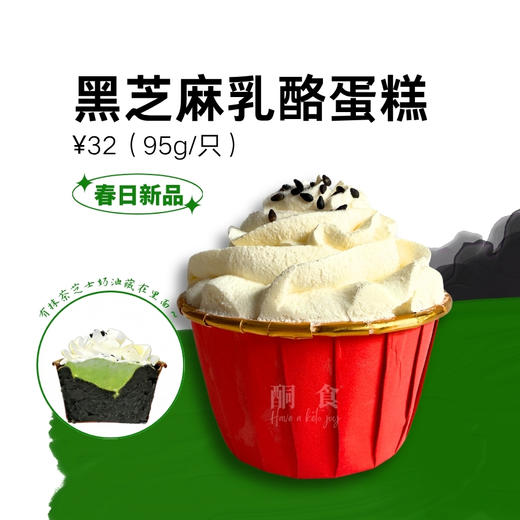 「新品」黑芝麻乳酪蛋糕（≈95g） 商品图0
