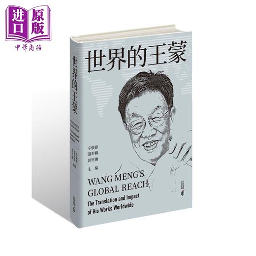 【中商原版】世界的王蒙 港台原版 辛广伟 温奉桥 彭世团 香港中和出版 商品图0