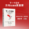 下一个五年:中国的战略选择与行动方案 商品缩略图0