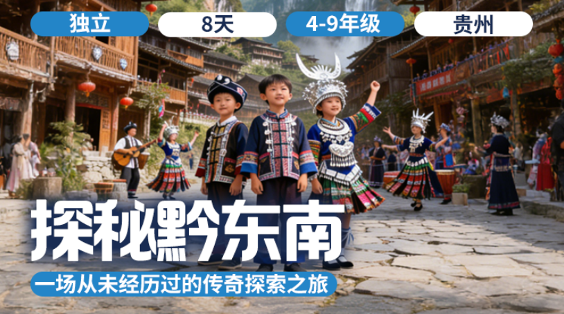 2026夏令营 | 「探秘黔东南」