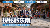 2026夏令营 | 「探秘黔东南」 商品缩略图0