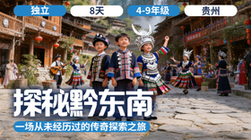 2026夏令营 | 「探秘黔东南」