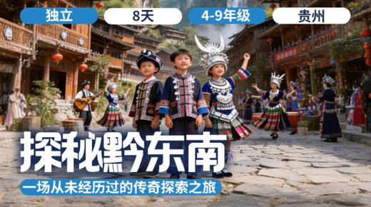 2026夏令营 | 「探秘黔东南」 商品图0