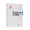 英语教学的艺术探究 商品缩略图0