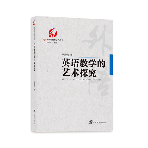 英语教学的艺术探究 商品图0