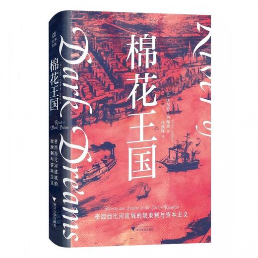 棉花王国:密西西比河流域的奴隶制和资本主义 商品图0