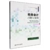 税务会计习题与案例 商品缩略图0