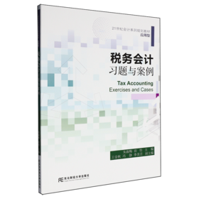 税务会计习题与案例
