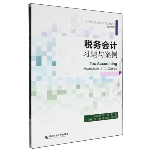 税务会计习题与案例 商品图0