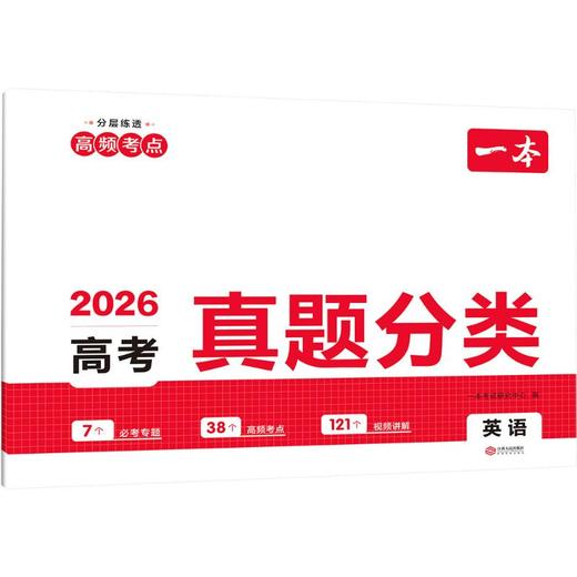 2026一本·高考真题分类 英语（线上） 商品图0