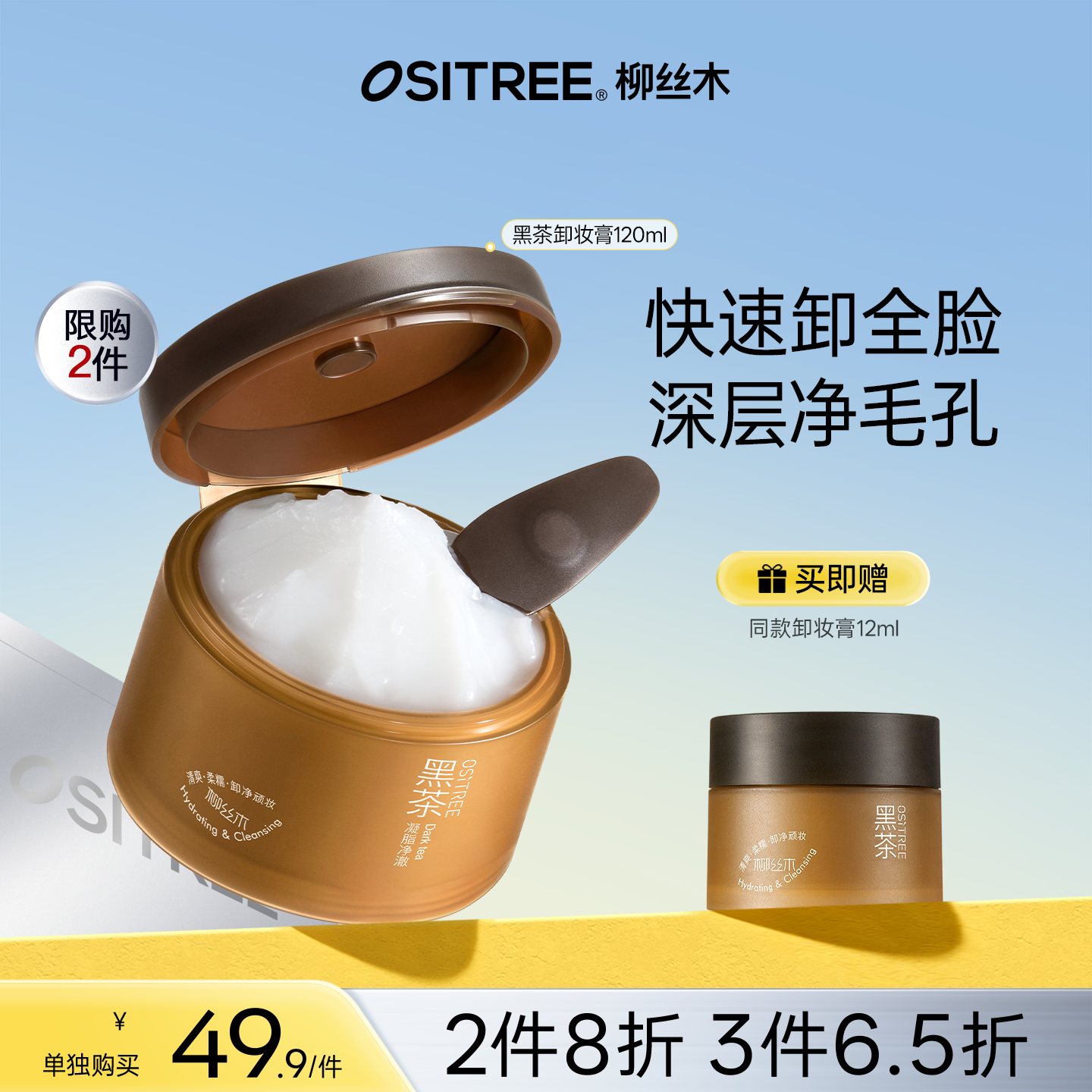 【折扣特价|任选❸件享6.5折】柳丝木卸妆膏黑茶凝脂温和温和清洁眼唇脸三合一面部女卸妆油乳敏感肌