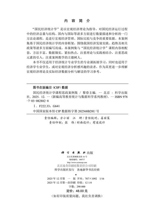 国民经济统计学课程思政案例集 商品图2