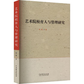 艺术院校育人与管理研究