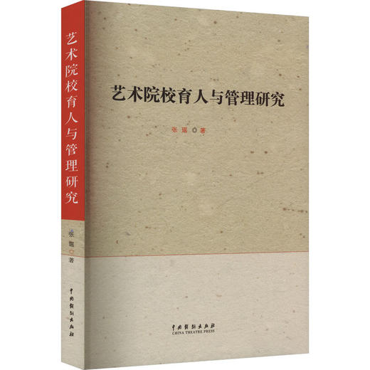 艺术院校育人与管理研究 商品图0