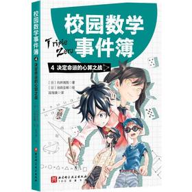 校园数学事件簿.4,决定命运的心算之战