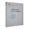 中国舞台艺术的数字化与智能化研究 商品缩略图0