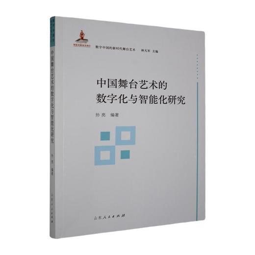 中国舞台艺术的数字化与智能化研究 商品图0