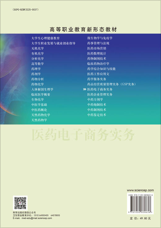 医药电子商务实务 9787030838636 商品图1