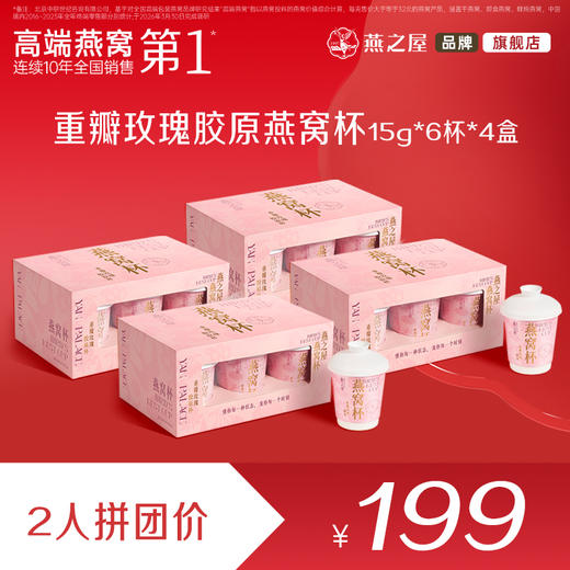 【爆款2人成团】燕之屋燕窝杯·重瓣玫瑰冻干燕窝银耳羹15gx6杯x4盒 商品图0