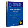 中国互联网3.0发展报告(2025)(2025版) 商品缩略图0