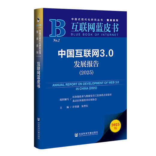 中国互联网3.0发展报告(2025)(2025版) 商品图0