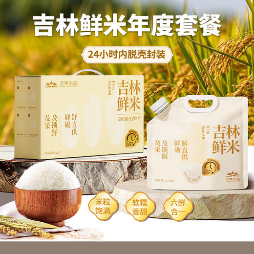 【-欧盟SGS308项认证-】无预定无鲜米一单一碾吉林鲜米 福米季度套餐（原粮稻花香2号）JL 商品图5