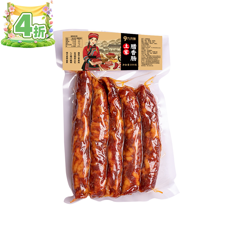 九月穰土家腊香肠500g/袋*2