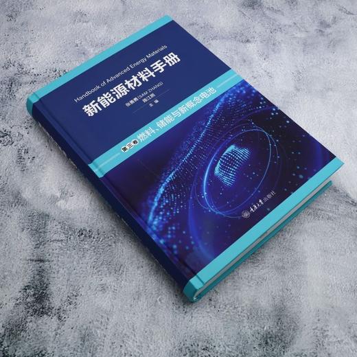 新能源材料手册.第三卷,燃料.储能与新概念电池 商品图1