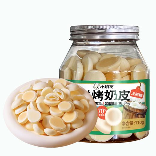 小奶花 鲜烤奶皮（无蔗糖/酸奶味） 商品图0