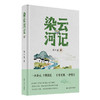 染云河记 商品缩略图0