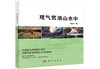 观气赏油山水中 戴金星 9787030853103 商品缩略图0