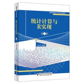 统计计算与R实现(第2版)