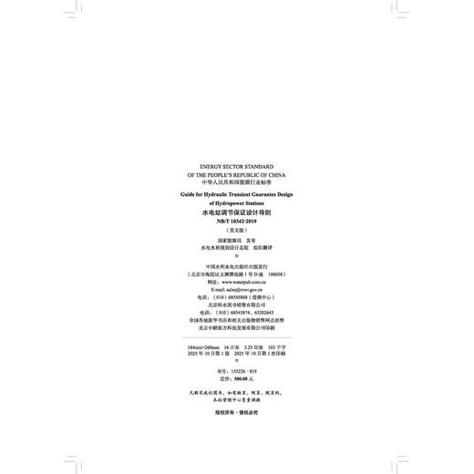 Guide for Hydraulic Transient Guarantee Design of Hydropower Stations NB/T 10342-2019 水电站调节保证设计导则 商品图4