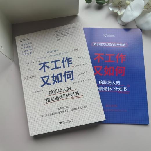 不工作又如何:给职场人的提前退休计划书 商品图3