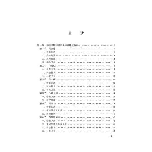 畜禽常见传染病诊断与防治 商品图4