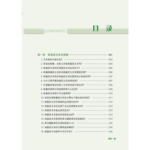 东北转基因玉米种植技术问答 商品图4