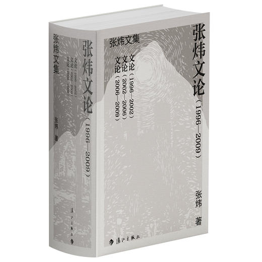 张炜文论.1996—2009(全3册) 商品图1
