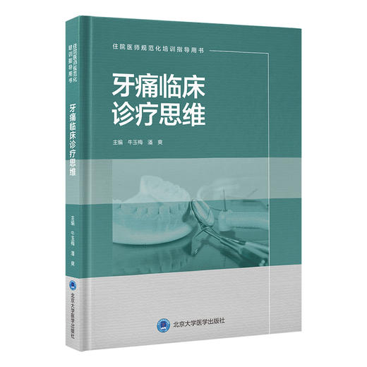 牙痛临床诊疗思维 住院医师规范化培训指导用书 牛玉梅 潘爽 主编 本书是口腔住院医师规范化培训的实用工具书 北京大学医学出版社 商品图1