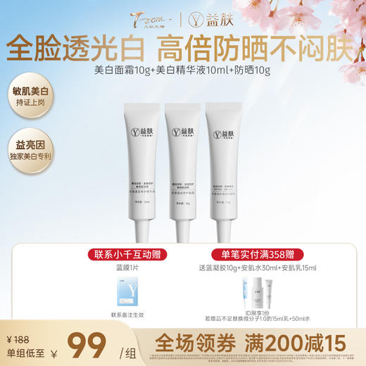 【38宠粉价】【限时限量透亮美白尝鲜装】防晒乳10g+美白面霜10g+美白精华液10ml（不参与店铺满赠，限量50套，先到先得！） 商品图0