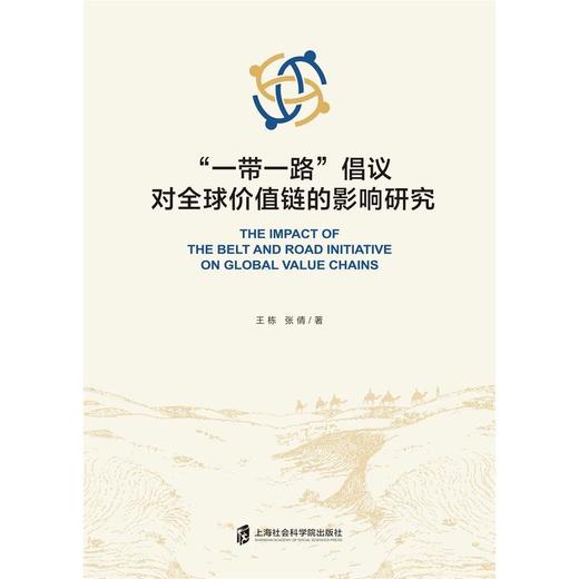一带一路倡议对全球价值链的影响研究 商品图1
