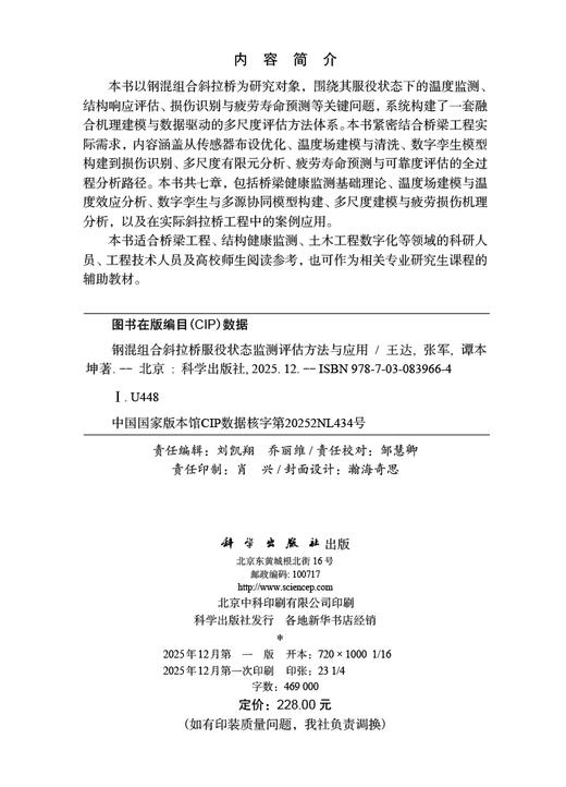 钢混组合斜拉桥服役状态监测评估方法与应用 王达 张军 谭本坤 9787030839664 商品图2